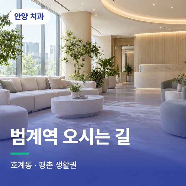 범계역 오시는 길